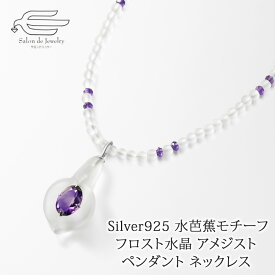 ＼セール予告20%OFF！6月4日（火）20時～／水芭蕉 モチーフ 水晶 アメジスト ペンダントネックレス シルバー925 金具 日本製 送料無料 | 40代 50代 60代 70代 80代 誕生日 プレゼント 母 妻 祖母 2月 誕生石 母の日 カジュアル アメシスト