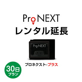 【ProNEXTレンタル30日延長】延長希望の方はコチラでお願い致します。
