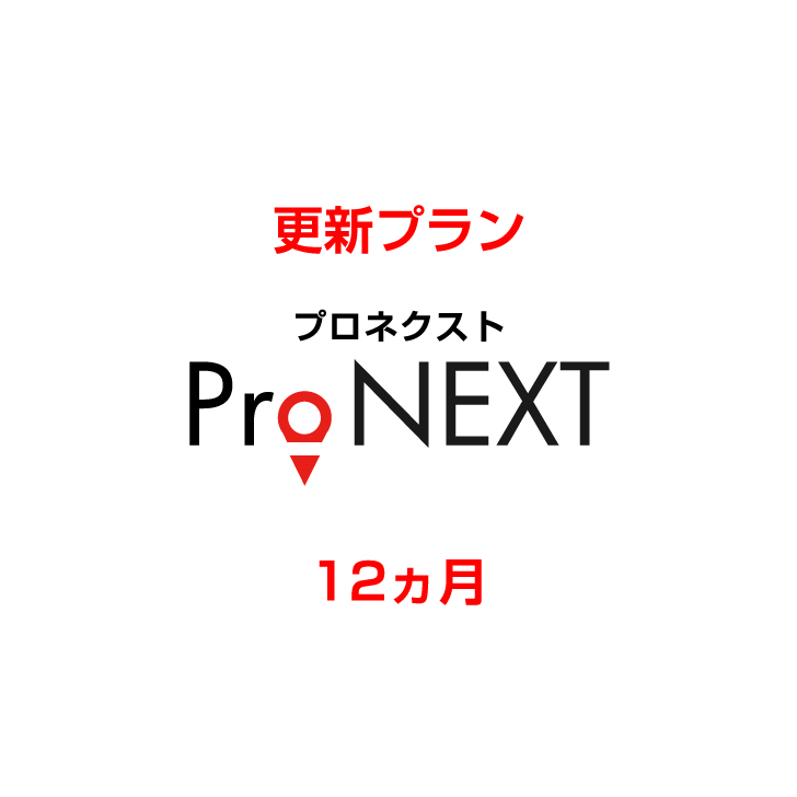 セール特価 ProNEXT更新 新着 12ヵ月 12ヵ月更新希望の方はコチラでお願い致します ProNEXTご購入プラン限定