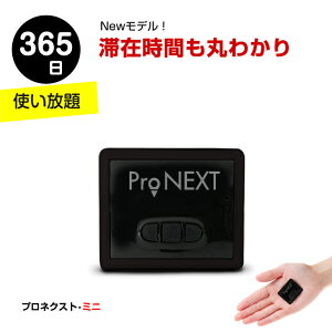 ProNEXTmini-プロネクストミニ【365日使い放題返却不要】GPS発信機 GPS追跡 GPS リアルタイムGPS GPS浮気調査 GPS発信器 小型GPS ジーピーエス 超小型GPS