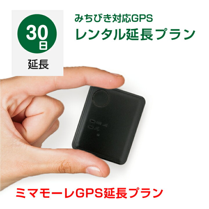 ミマモーレGPSレンタル延長プラン【30日】 ミマモーレ ミマモーレGPSレンタル延長プラン
