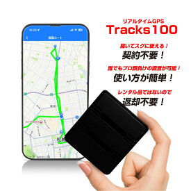 reNEWモデルTracs100【レビュー特典追加30日で合計60日間使い放題】1日あたり213円！reNEWモデルTracs100【超小型GPS返却不要】【浮気調査・盗難対策】10秒更新 GPS発信機 GPS追跡 GPS リアルタイムGPS 浮気調査 GPS発信器 小型GPS ジーピーエス 長持ちバッテリーシステム