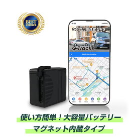 【G-tracks/ジートラックス】【期間使い放題返却不要】【simカード内蔵】GPS 発信機 GPS追跡 小型GPS リアルタイムGPS GPS浮気調査 GPS発信器 GPSレンタル ジーピーエス 超小型GPS 浮気調査