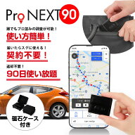 【ポイント2倍★4/15迄】GPS発信機｜ProNEX大容量バッテリー付き+車外用防水磁石ケース【浮気調査・盗難…