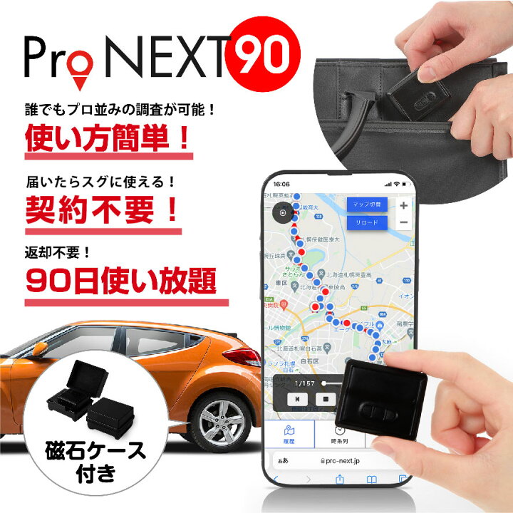 【180日間利用無制限】GPS小型発信機/車両追跡/盗難対策/返却不要/強力磁石/浮気調査/小型で超高性能なプロ用GPS 楽天市場】【ポイント1倍☆1/31迄】GPS発信機｜ProNEX大容量バッテリー付き+車外用防水磁石ケース【浮気調査・盗難対策】【90日使い放題返却不要】滞在時間カウンター付き  GPS発信機 GPS追跡 GPS リアルタイムGPS 浮気調査 GPS発信器 小型GPS GPS追跡 : ミマモーレ 楽天市場店