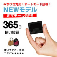 【ポイント10倍★2/15迄】NEWモデル【超小型GPS返却不要365日使い放題】【浮気調査・盗難対策】GPS発信機…