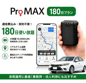 【ポイント5倍★8/31迄】GPS発信機 小型GPS 大容量10000mAh リアルタイム追跡 車両管理 通信費込み 月額不要 マグネット搭載 GPS追跡 180日プラン
