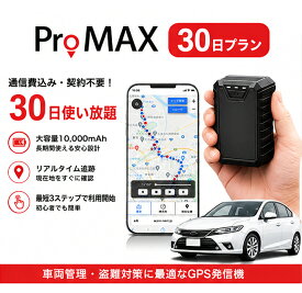 【ポイント2倍★8/31迄】GPS発信機 小型GPS リアルタイムGPS GPS追跡 車両追跡 大容量バッテリー10,000mAh SIM内蔵 防水 マグネットケース対応 月額不要 更新プラン対応 ProMAX30