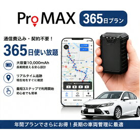 【ポイント5倍★8/31迄】GPS発信機 小型GPS 大容量10000mAh リアルタイム追跡 車両管理 通信費込み 月額不要 マグネット搭載 GPS追跡 365日プラン
