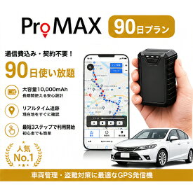 【人気No.1の90日プラン】【ポイント5倍★8/31迄】GPS発信機 小型GPS リアルタイム追跡 大容量10000mAh 車両管理 通信費込み 月額不要」