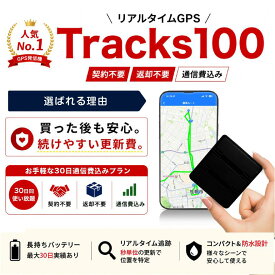 【8/31までポイント2倍】 GPS 発信機 小型GPS Tracks100【レビュー特典で合計60日利用】契約不要 返却不要 通信費込み リアルタイムGPS GPS追跡 車両追跡 盗難対策 浮気調査 長持ちバッテリー 更新費もお得