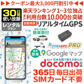 エントリーでP10倍【6/4までSALE中】GPS 追跡 小型 発信機 【30日使い放題】レンタル[楽天1位獲得]ミマモルGPSプロ 10秒自動検索 浮気調査 車両取付 子供 見守り リアルタイム検索 超小型GPS 盗難対策 ジーピーエス 検索無制限