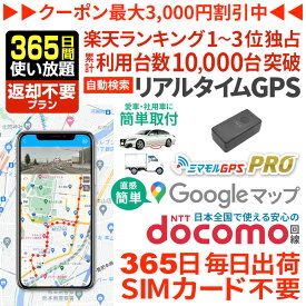 【クーポンで10％オフ】GPS 追跡 小型 発信機 【365日使い放題（返却不要）】ミマモルGPSプロ 10秒自動検索 浮気調査 車両取付 子供 見守り リアルタイム検索 超小型 盗難対策 ジーピーエス 検索無制限 レンタル[楽天1位獲得]