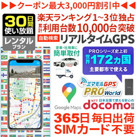 【クーポンで10％オフ】ミマモルGPSプロ ワールド 【30日レンタル使い放題】世界172ヶ国対応 海外利用可能 海外旅行 ロストバゲージ 荷物の紛失や盗難対策 SIM入れ替え不要 リアルタイム検索 完全無音でバレない