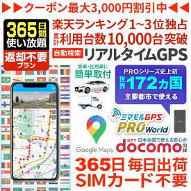 【クーポンで10％オフ】ミマモルGPSプロ ワールド 【365日返却不要使い放題】世界172ヶ国対応 海外利用可能 海外旅行 ロストバゲージ 荷物の紛失や盗難対策 SIM入れ替え不要 リアルタイム検索 完全無音でバレない