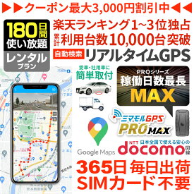 【クーポンで10％オフ】GPS 追跡 小型 発信機 【180日使い放題】レンタル[楽天1位獲得]ミマモルGPSプロマックス 10秒自動検索 浮気調査 車両取付 子供 見守り リアルタイム検索 超小型GPS 盗難対策 ジーピーエス 検索無制限