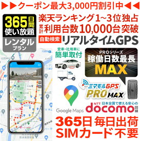 【クーポンで10％オフ】GPS 追跡 小型 発信機 【2年間使い放題】レンタル[楽天1位獲得]ミマモルGPSプロマックス 10秒自動検索 浮気調査 車両取付 子供 見守り リアルタイム検索 超小型GPS 盗難対策 ジーピーエス 検索無制限