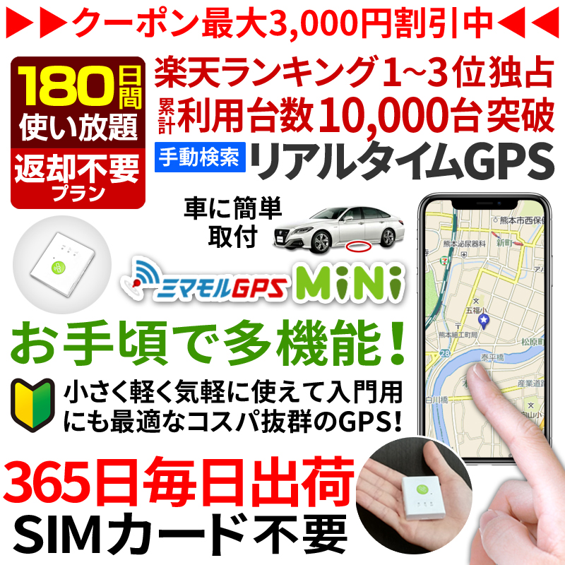 楽天市場】GPS 追跡 小型 発信機 【180日使い放題（返却不要）】[楽天1
