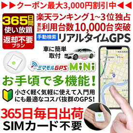 【最大3000円オフ】GPS 追跡 小型 発信機 【365日使い放題（返却不要）】[楽天1位獲得]ミマモルGPSミニ 浮気調査 車両取付 子供 見守り リアルタイム検索 超小型GPS 盗難対策 ジーピーエス 検索無制限