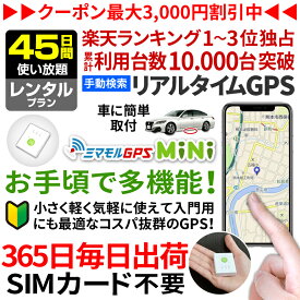 【最大3000円オフ】GPS 追跡 小型 発信機 【45日使い放題】レンタル[楽天1位獲得]ミマモルGPSミニ 浮気調査 車両取付 子供 見守り リアルタイム検索 超小型GPS 盗難対策 ジーピーエス 検索無制限