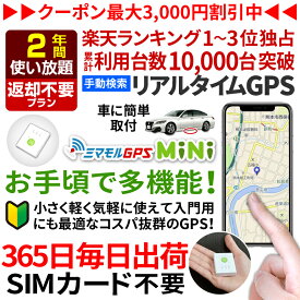 ＼エントリーでP10倍！GPS 追跡 小型 発信機 【2年使い放題（返却不要）】[楽天1位獲得]ミマモルGPSミニ 浮気調査 車両取付 子供 見守り リアルタイム検索 超小型GPS 盗難対策 ジーピーエス 検索無制限