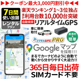 【最大3000円オフ】GPS 追跡 小型 発信機 【7日使い放題】レンタル[楽天1位獲得]ミマモルGPSプロ 10秒自動検索 浮気調査 車両取付 子供 見守り リアルタイム検索 超小型GPS 盗難対策 ジーピーエス 検索無制限