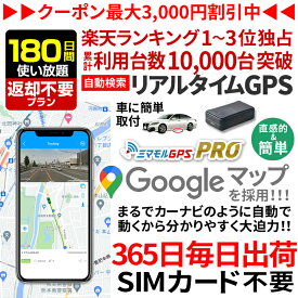 【最大3000円オフ】GPS 追跡 小型 発信機 【180日使い放題（返却不要）】ミマモルGPSプロ 10秒自動検索 浮気調査 車両取付 子供 見守り リアルタイム検索 超小型 盗難対策 ジーピーエス 検索無制限レンタル[楽天1位獲得]