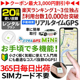 【最大3000円オフ】GPS 追跡 小型 発信機 【20日使い放題】ミマモルGPSプロ 10秒自動検索 浮気調査 車両取付 子供 見守り リアルタイム検索 超小型GPS 盗難対策 検索無制限レンタル[楽天1位獲得]