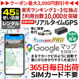 【最大3000円オフ】GPS 追跡 小型 発信機 【45日使い放題】ミマモルGPSプロ 10秒自動検索 浮気調査 車両取付 子供 見守り リアルタイム検索 超小型GPS 盗難対策 検索無制限 レンタル【楽天1位獲得】