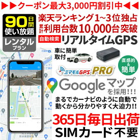 【最大3000円オフ】GPS 追跡 小型 発信機 【90日使い放題】レンタル ミマモルGPSプロ 10秒自動検索 浮気調査 車両取付 子供 見守り リアルタイム検索 超小型 盗難対策 ジーピーエス 検索無制限【楽天1位獲得】