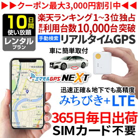 【クーポンで10％オフ】GPS 追跡 小型 発信機 【10日使い放題】レンタル ミマモルGPSネクスト 浮気調査 車両取付 子供 見守り リアルタイム検索 超小型 盗難対策 ジーピーエス 検索無制限 スマホ PC【楽天1位獲得】