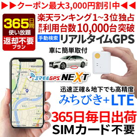 【最大3000円オフ】GPS 追跡 小型 発信機 【365日使い放題（返却不要）】ミマモルGPSネクスト 浮気調査 車両取付 子供 見守り リアルタイム検索 超小型GPS 盗難対策 ジーピーエス 検索無制限