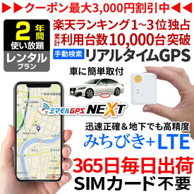 ＼エントリーでP10倍！GPS 追跡 小型 発信機 【2年使い放題】レンタル ミマモルGPSネクスト 浮気調査 車両取付 子供 見守り リアルタイム検索 超小型GPS 盗難対策 ジーピーエス 検索無制限【楽天1位獲得】