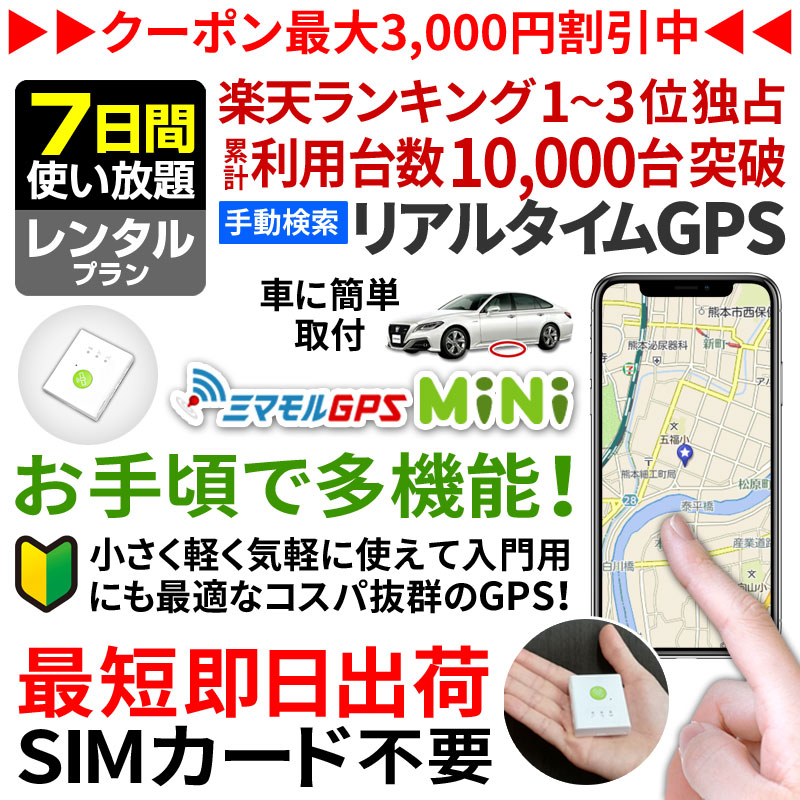 ミマモルGPSミニ GPS 追跡 小型 gps 発信機 GPS子供 GPS浮気 GPSリアルタイム GPS浮気調査 超小型GPS GPSレンタル GPS見守り GPS自動車
