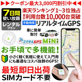 【最大3000円オフ】GPS 追跡 小型 発信機 【7日使い放題】レンタル[楽天1位獲得]ミマモルGPSミニ 浮気調査 車両取付 子供 見守り リアルタイム検索 超小型GPS 盗難対策 ジーピーエス 検索無制限