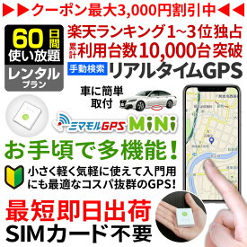 【今だけ20%OFF】【公式】ミマモルGPSミニ 【60日間レンタル使い放題】GPS 追跡 小型 gps 発信機 GPS子供 GPS浮気 GPSリアルタイム GPS浮気調査 超小型GPS GPSレンタル GPS見守り GPS自動車