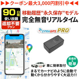 【最大3000円オフ】GPS 追跡 小型 発信機 【90日使い放題（返却不要）】ミマモルGPSプロ 10秒自動検索 浮気調査 車両取付 子供 見守り リアルタイム検索 超小型 盗難対策 ジーピーエス 検索無制限レンタル[楽天1位獲得]