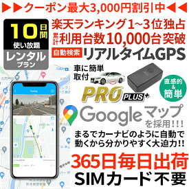 【クーポンで10％オフ】【NEWモデル】GPS 追跡 小型 発信機 【10日使い放題】レンタル ミマモルGPSプロプラス 浮気調査 車両追跡 子供 見守り リアルタイム検索 超小型GPS 盗難対策 検索無制限 GPSレンタル