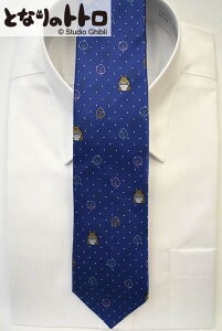 【スタジオジブリ】 正規ライセンス商品 となりのトトロ ネクタイ メンズ シルク100% 日本製 キャラクター アニメ グッズ 誕生日 プレゼント 彼氏 父親 ギフト 就職祝い 入学祝い おしゃれ