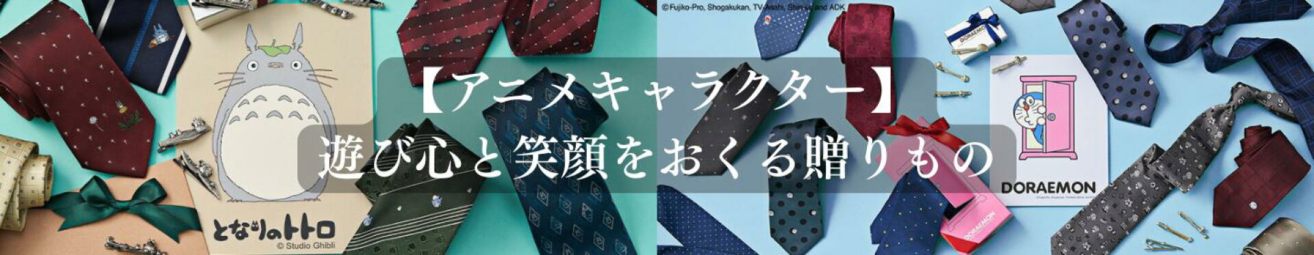 【メンズギフト】遊び心と笑顔をおくるキャラクターネクタイ｜ドラえもん となりのトトロ スタジオジブリ