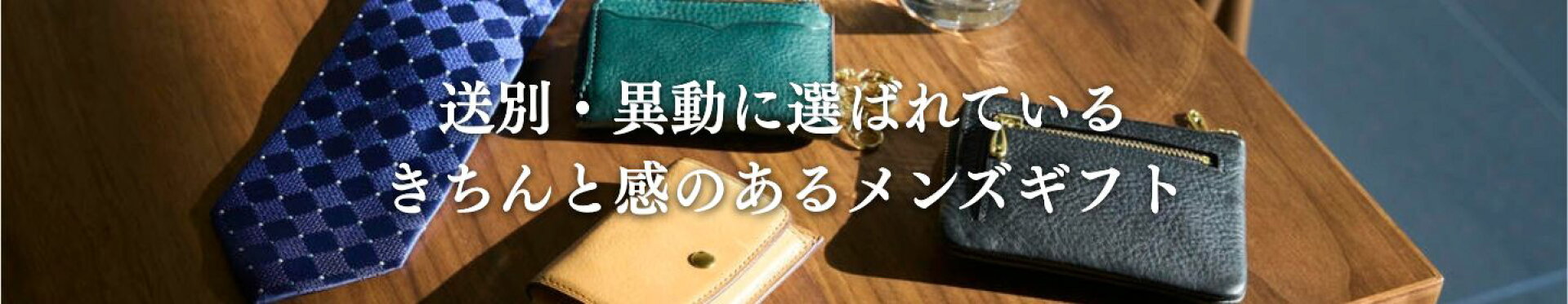 【3月メンズギフト】送別・異動に選ばれている｜きちんと感の大人への贈りもの