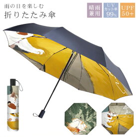 最新 UPF50+ 日傘 折りたたみ 晴雨兼用 軽量 かわいい UVカット99% 遮熱 折りたたみ 傘 軽量 丈夫 レディース メンズ 折り畳み 傘 耐風 撥水 頑丈 8本骨 折りたたみ傘 おしゃれ 裏側ネコ柄 シンプルins 日よけ傘 ギフト プレゼント