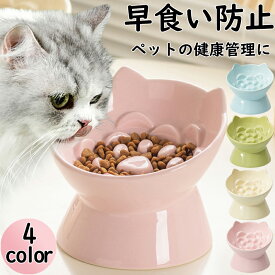 早食い防止 食器 猫 陶器 犬用 猫用 ペット フードボウル 高台 陶器 フードボール 食器 小型犬 猫 犬 早食い防止フードボウル ペット高さがある 猫用 傾斜 斜め ひっくり返す こぼれにくい ネコ ねこ 皿 早食い防止 食器 猫 皿 猫の餌入れ