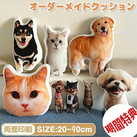 ★期間限定タイムセール★オーダーメイドクッション 写真入り ペット 写真 クッション 抱き枕 両面印刷 特殊形状 仏具 オリジナル うちの子クッション メモリアルクッション 写真入れ 供養 記念品 犬 猫 うちの子 プリント プレゼント