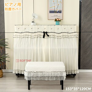 送料無料 アップライトピアノ ピアノカバー フルカバー 椅子カバー付き 天板間口 155CM*35CM*120CM対応 防塵カバー おしゃれ ピアノトップカバー 保護カバー トップカバー アップライト ピアノ