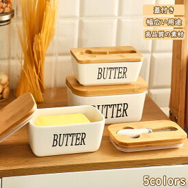 【期間限定!3980円→2690円】バターケース 保存容器 バター バターボックス 木葢 陶器 ケース バター入れ バターナイフ ボックス キッチン収納 調味料収納 容器 北欧 シンプル おしゃれ カット 簡単 便利 調理 パン