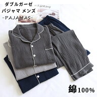 送料無料 ダブルガーゼ パジャマ メンズ ルームウェア 綿100%男性 上下セット ナイトウェア 長袖&長ズボ…