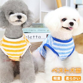 「72時間限定！半額割引券」犬服 背中開き ベスト ストライプ柄 ドッグウェア 小型犬 服 もこもこ 裏起毛 防寒 冬服 袖なし暖かい ダウン　前あき 前ボタン レッド イエロー ブルー