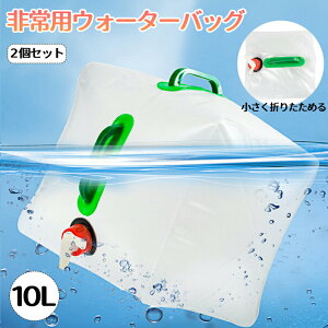 ウォーターバッグ 給水バッグ 携帯用 保管用 生活用水 水袋 10L 避難グッズ 防災グッズ 給水タンク 非常用 折りたたみ式 給水ノズル付き キャンプ アウトドア 停電 断水対策 貯水 スポーツ 登