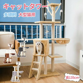 キャットタワー スリム 大型猫用 多頭飼い 猫タワー 据え置き型 コンパクト 低い 据え置き 省スペース ハンモック 爪研ぎ 人気 おしゃれ かわいい シンプル 転倒防止 展望台 運動不足解消 高さ135cm